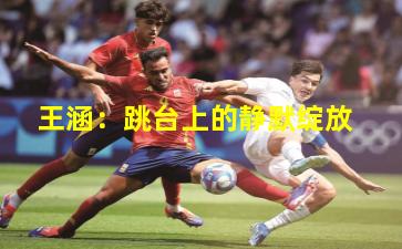 王涵：跳台上的静默绽放