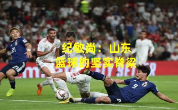 纪敏尚:山东篮球的坚实脊梁