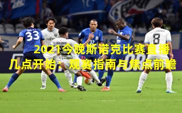 2021今晚斯诺克比赛直播几点开始：观赛指南与焦点前瞻