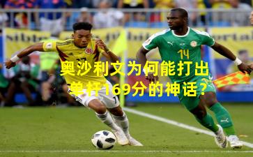 奥沙利文为何能打出单杆169分的神话?