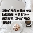 正佳广场发布最新疫情防控通知 市民购物休闲需留意_正佳广场疫情通知