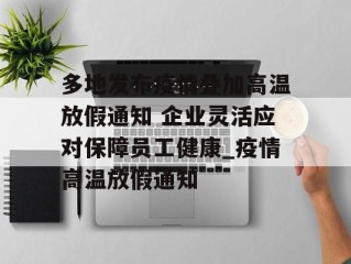 多地发布疫情叠加高温放假通知 企业灵活应对保障员工健康_疫情高温放假通知