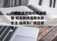 广陵区高效应对局部疫情 筑牢防线保障市民生活-扬州市广陵区疫情