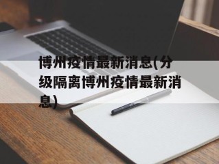 博州疫情最新消息(分级隔离博州疫情最新消息)