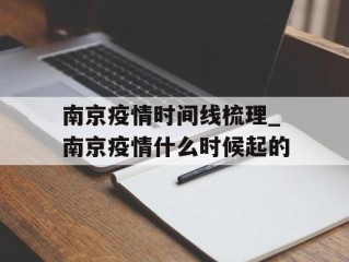 南京疫情时间线梳理_南京疫情什么时候起的