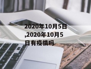 2020年10月5日,2020年10月5日有疫情吗