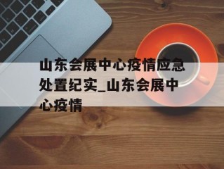 山东会展中心疫情应急处置纪实_山东会展中心疫情