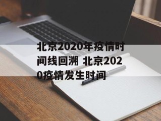 北京2020年疫情时间线回溯 北京2020疫情发生时间
