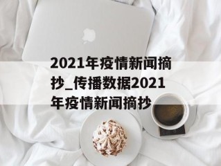 2021年疫情新闻摘抄_传播数据2021年疫情新闻摘抄
