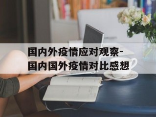 国内外疫情应对观察-国内国外疫情对比感想