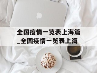 全国疫情一览表上海篇_全国疫情一览表上海