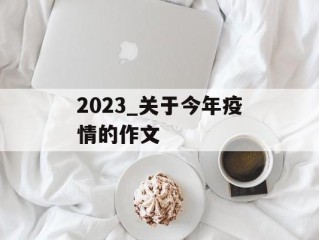 2023_关于今年疫情的作文
