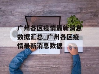 广州各区疫情最新消息数据汇总_广州各区疫情最新消息数据