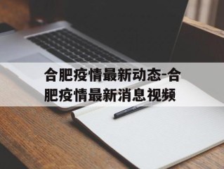 合肥疫情最新动态-合肥疫情最新消息视频