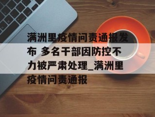 满洲里疫情问责通报发布 多名干部因防控不力被严肃处理_满洲里疫情问责通报
