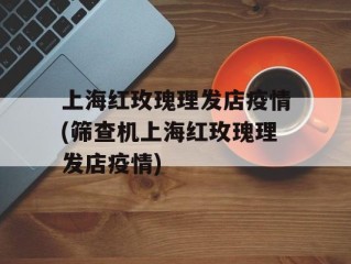 上海红玫瑰理发店疫情(筛查机上海红玫瑰理发店疫情)