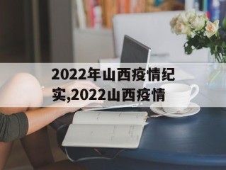 2022年山西疫情纪实,2022山西疫情