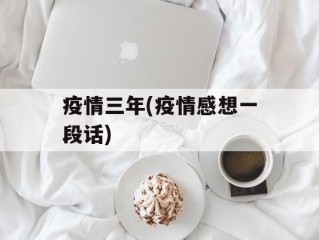 疫情三年(疫情感想一段话)