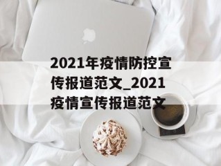 2021年疫情防控宣传报道范文_2021疫情宣传报道范文