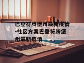 巴登符腾堡州最新疫情-社区方案巴登符腾堡州最新疫情