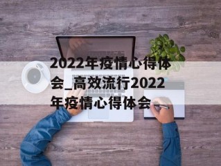 2022年疫情心得体会_高效流行2022年疫情心得体会