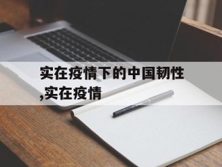 实在疫情下的中国韧性,实在疫情
