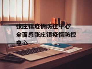 张庄镇疫情防控中心_全面感张庄镇疫情防控中心
