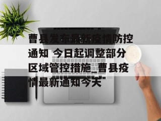 曹县发布最新疫情防控通知 今日起调整部分区域管控措施_曹县疫情最新通知今天