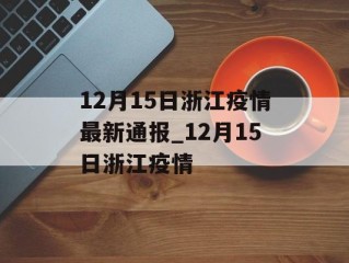 12月15日浙江疫情最新通报_12月15日浙江疫情