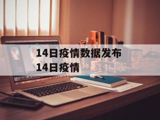 14日疫情数据发布 14日疫情