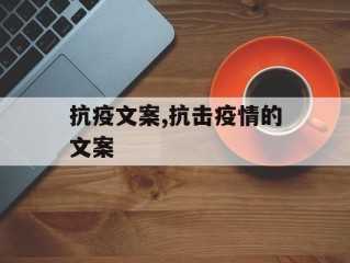 抗疫文案,抗击疫情的文案
