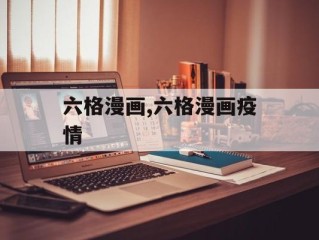 六格漫画,六格漫画疫情