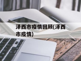 泽西市疫情回顾(泽西市疫情)