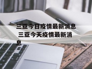 三亚今日疫情最新消息 三亚今天疫情最新消息
