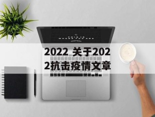 2022 关于2022抗击疫情文章