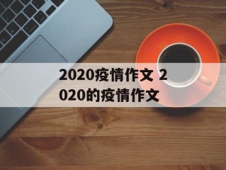 2020疫情作文 2020的疫情作文