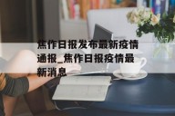 焦作日报发布最新疫情通报_焦作日报疫情最新消息