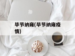 毕节纳雍(毕节纳雍疫情)