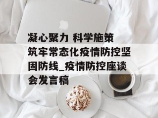 凝心聚力 科学施策 筑牢常态化疫情防控坚固防线_疫情防控座谈会发言稿