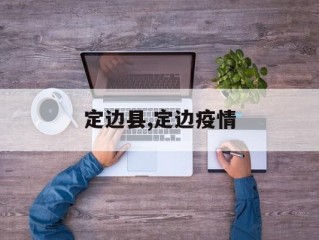 定边县,定边疫情