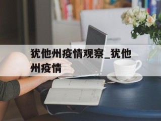 犹他州疫情观察_犹他州疫情