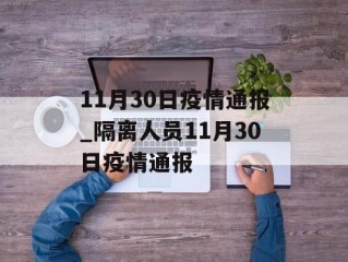11月30日疫情通报_隔离人员11月30日疫情通报