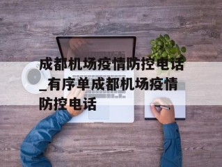 成都机场疫情防控电话_有序单成都机场疫情防控电话