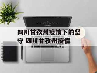 四川甘孜州疫情下的坚守 四川甘孜州疫情