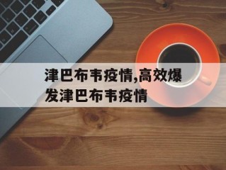 津巴布韦疫情,高效爆发津巴布韦疫情