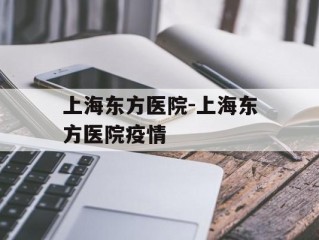 上海东方医院-上海东方医院疫情