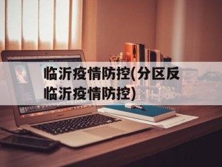 临沂疫情防控(分区反临沂疫情防控)