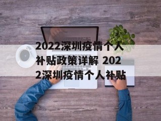 2022深圳疫情个人补贴政策详解 2022深圳疫情个人补贴