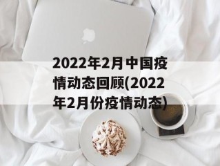 2022年2月中国疫情动态回顾(2022年2月份疫情动态)
