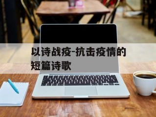 以诗战疫-抗击疫情的短篇诗歌
